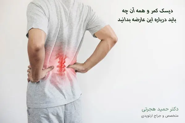 چرا دیسک کمر می گیریم؟
