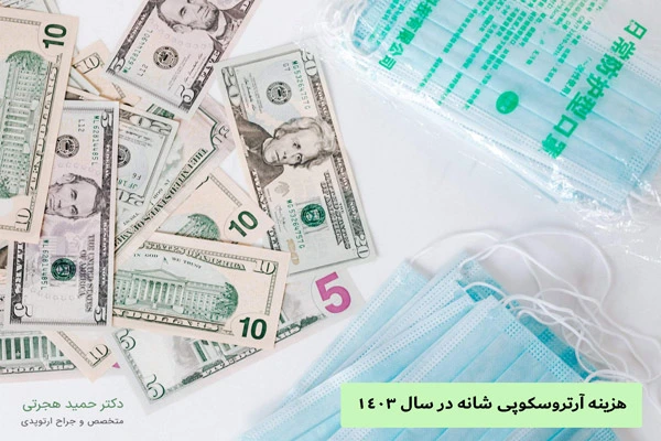 هزینه آرتروسکوپی شانه چقدر است؟