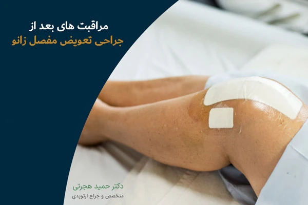 نکات و مراقبت های عمل تعویض مفصل زانو در دروان نقاهت