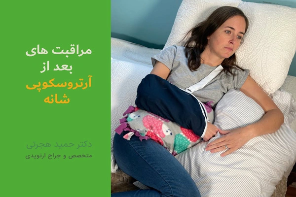دوره نقاهت بعد از آرتروسکوپی شانه