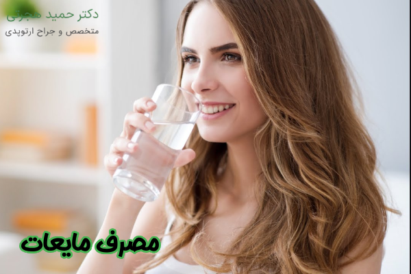 مصرف مایعات