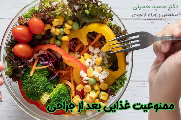 ممنوعیت غذایی بعد از جراحی دیسک کمر