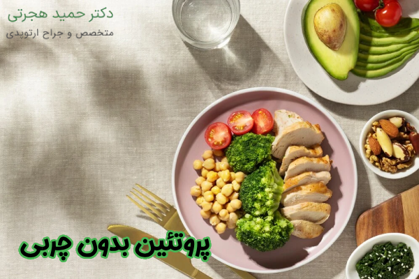 پروتئین بدون چربی