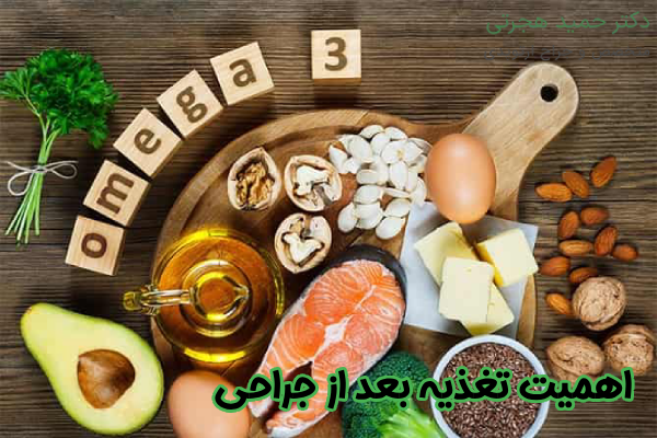 اهمیت تغذیه بعد از جراحی