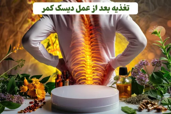 بهترین برنامه غذایی بعد از عمل دیسک کمر