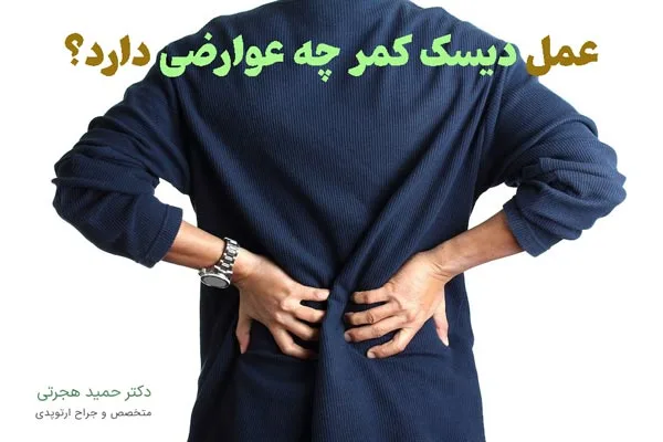 عوارض خطرناک عمل دیسک کمر 