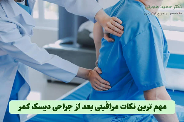 ممنوعیت های مهم بعد از عمل دیسک کمر
