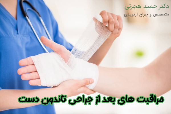 مراقبت های بعد از جراحی تاندون دست