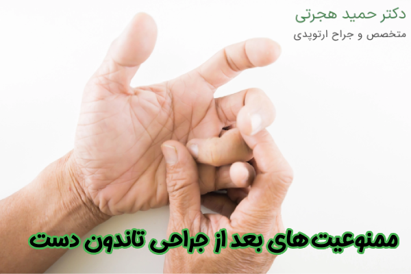 ممنوعیت های بعد از جراحی تاندون دست