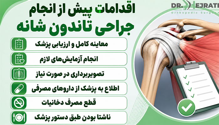 اقدامات پیش از انجام جراحی تاندون شانه