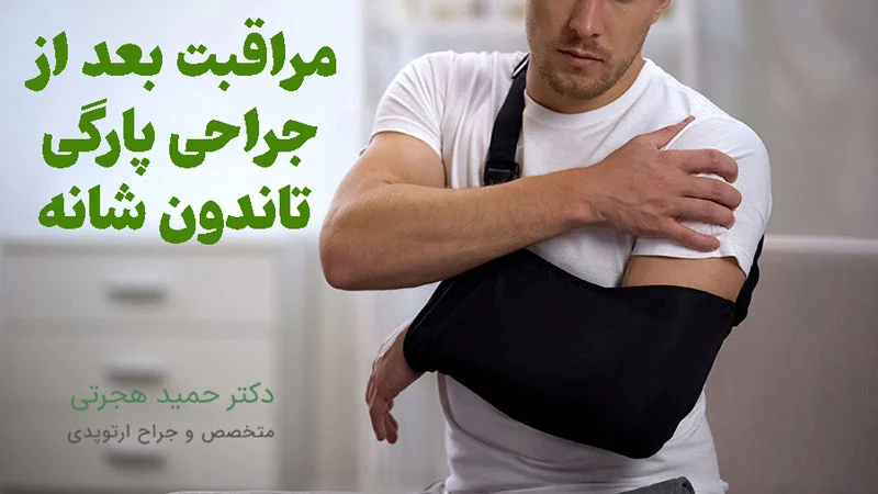 بایدها و نبایدهای بعد از عمل پارگی تاندون شانه