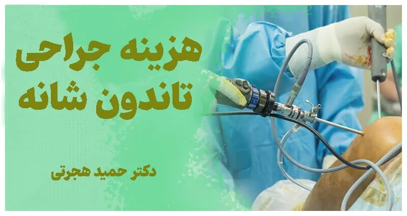 هزینه عمل تاندون شانه در سال 1403 مشهد چقدر می شود؟