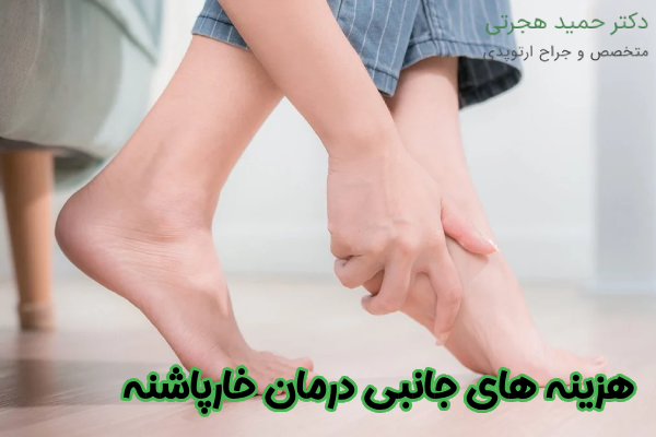 هزینه های جانبی درمان خارپاشنه