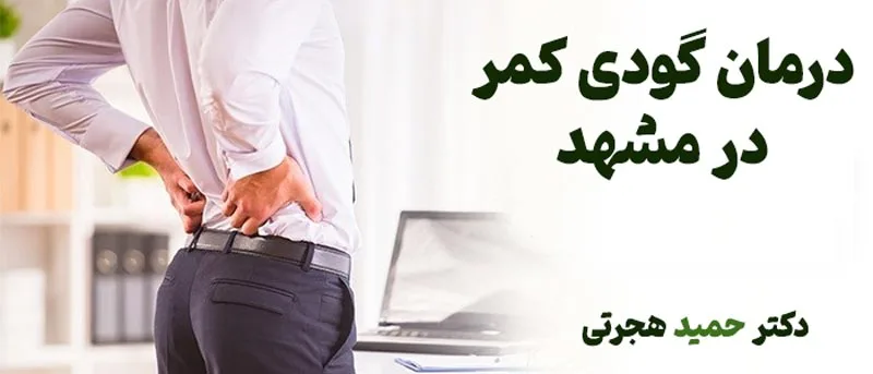 مدت زمان درمان گودی کمر
