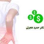 هزینه درمان گودی کمر چقدر است؟