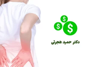 هزینه درمان گودی کمر چقدر است؟
