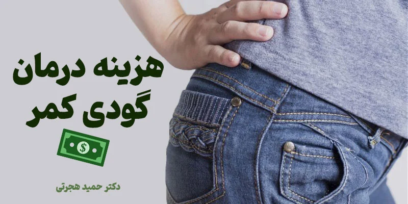 میزان هزینه درمان گودی کمر