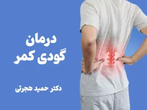 انواع روش های درمان گودی کمر