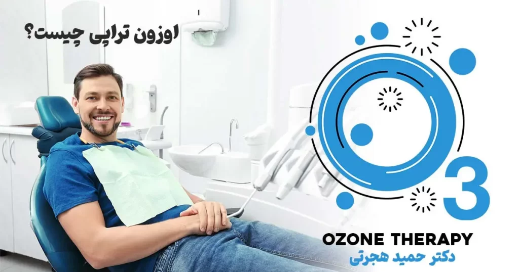 مزایای اوزون تراپی