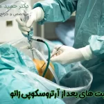 مراقبت های بعد از آرتروسکوپی زانو