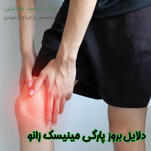 دلایل بروز پارگی مینیسک زانو