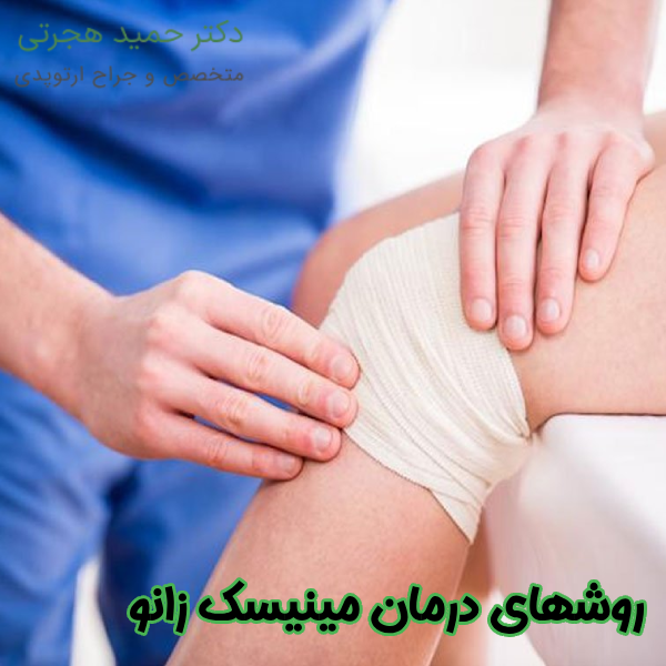 روشهای درمان پارگی مینیسک زانو