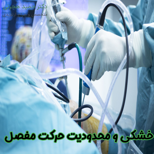 خشکی و محدودیت حرکتی
