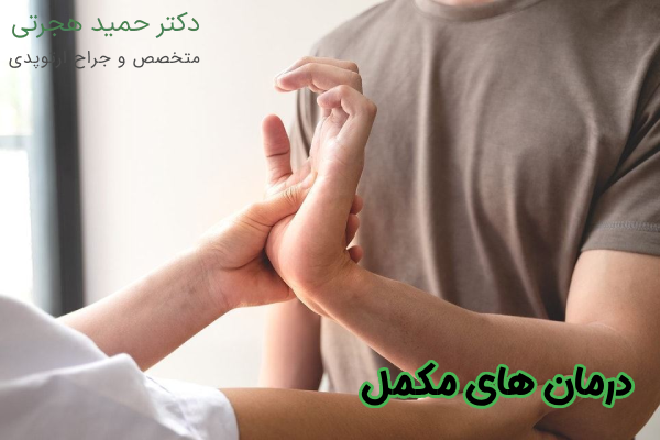 درمان‌ های مکمل