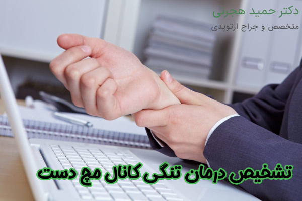 تشخیص درمان تنگی کانال مچ دست