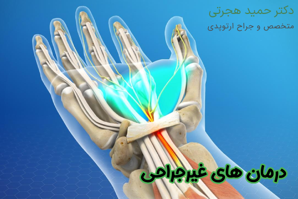 درمان‌ های غیرجراحی