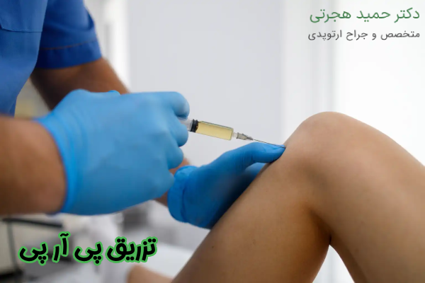 تزریق پی آر پی