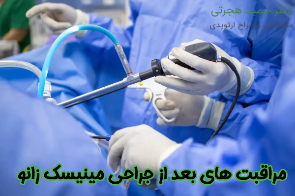 اقدامات بعد از جراحی مینیسک زانو