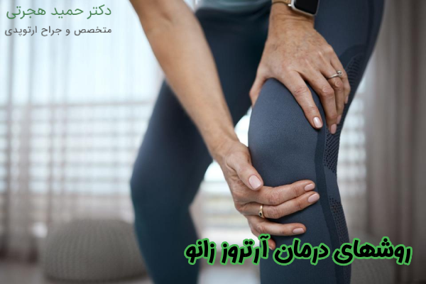 روشهای درمان آرتروز زانو