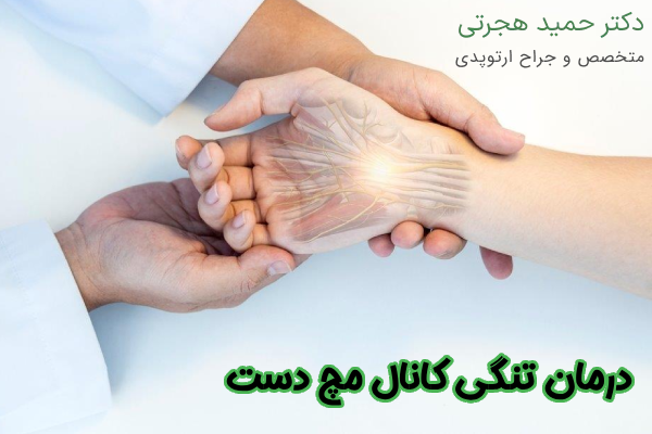 درمان تنگی کانال مچ دست چیست