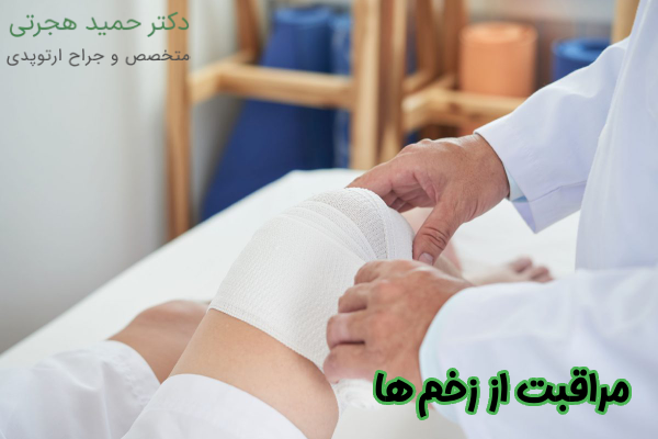 مراقبت از زخم‌ ها