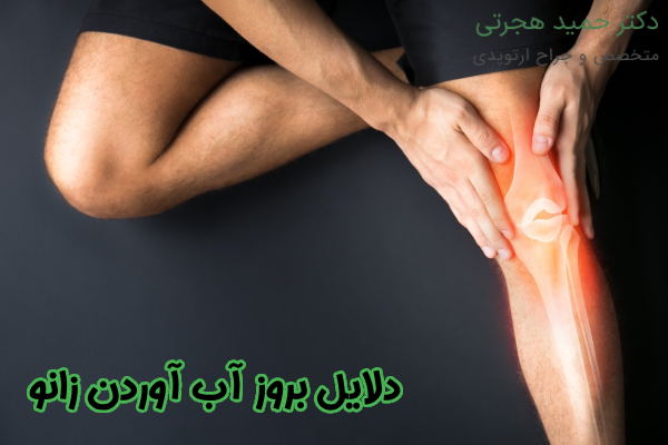دلایل بروز آب آوردن زانو