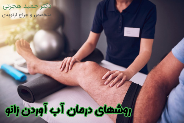 روشهای درمان آب آوردن زانو