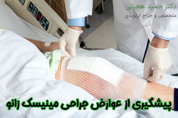 پیشگیری از عوارض جراحی مینیسک زانو