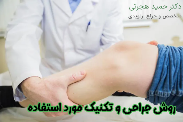 روش جراحی و تکنیک‌ مورد استفاده