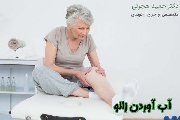بیماری آب آوردن زانو چیست