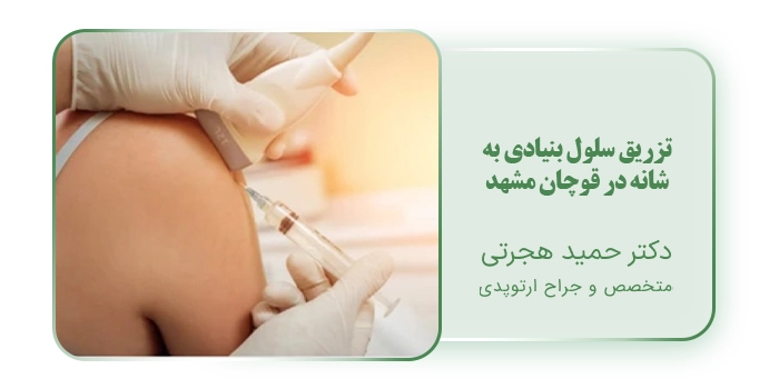 تزریق سلول بنیادی به شانه در قوچان مشهد