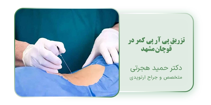 تزریق پی آر پی کمر در قوچان مشهد