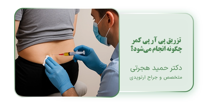 تزریق پی آر پی کمر چگونه انجام می‌شود؟