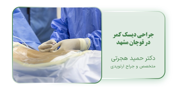 جراحی دیسک کمر در قوچان مشهد