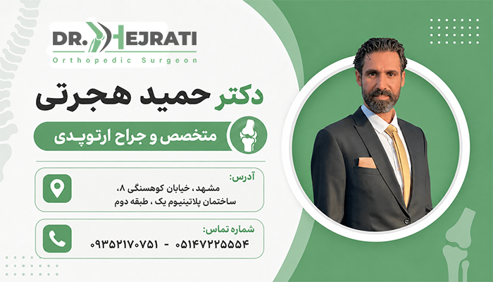 اطلاعات دکتر حمید هجرتی