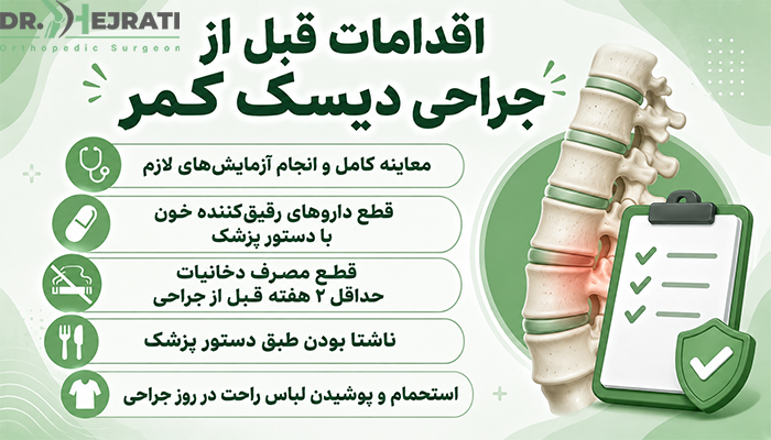 اقدامات قبل از جراحی دیسک کمر