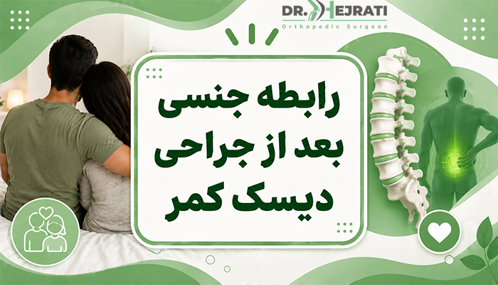 رابطه جنسی بعد از جراحی دیسک کمر