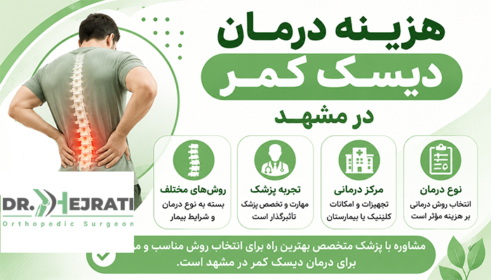 هزینه درمان دیسک کمر در مشهد